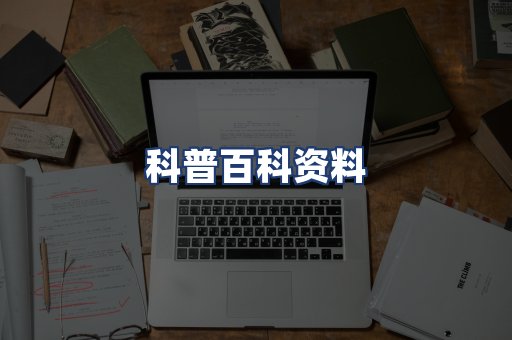 科普百科资料