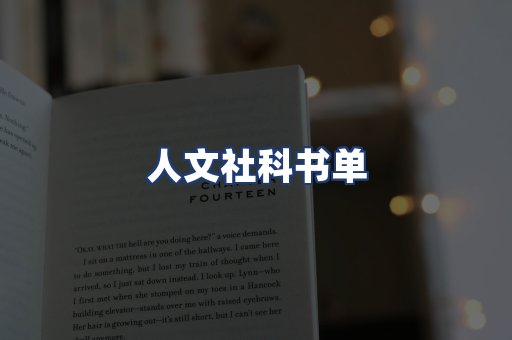 人文社科书单