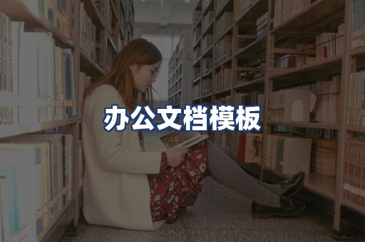 办公文档模板