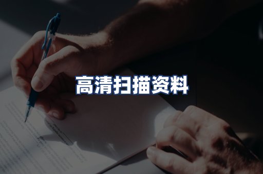 高清扫描资料